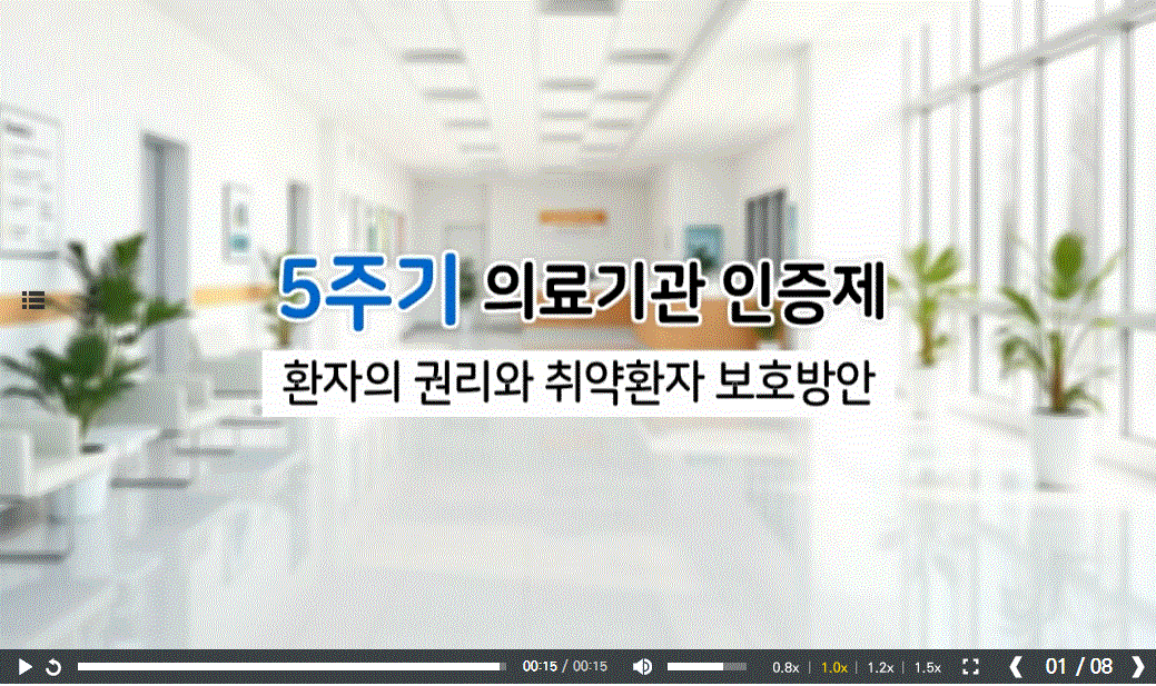5주기 의료기관 인증제