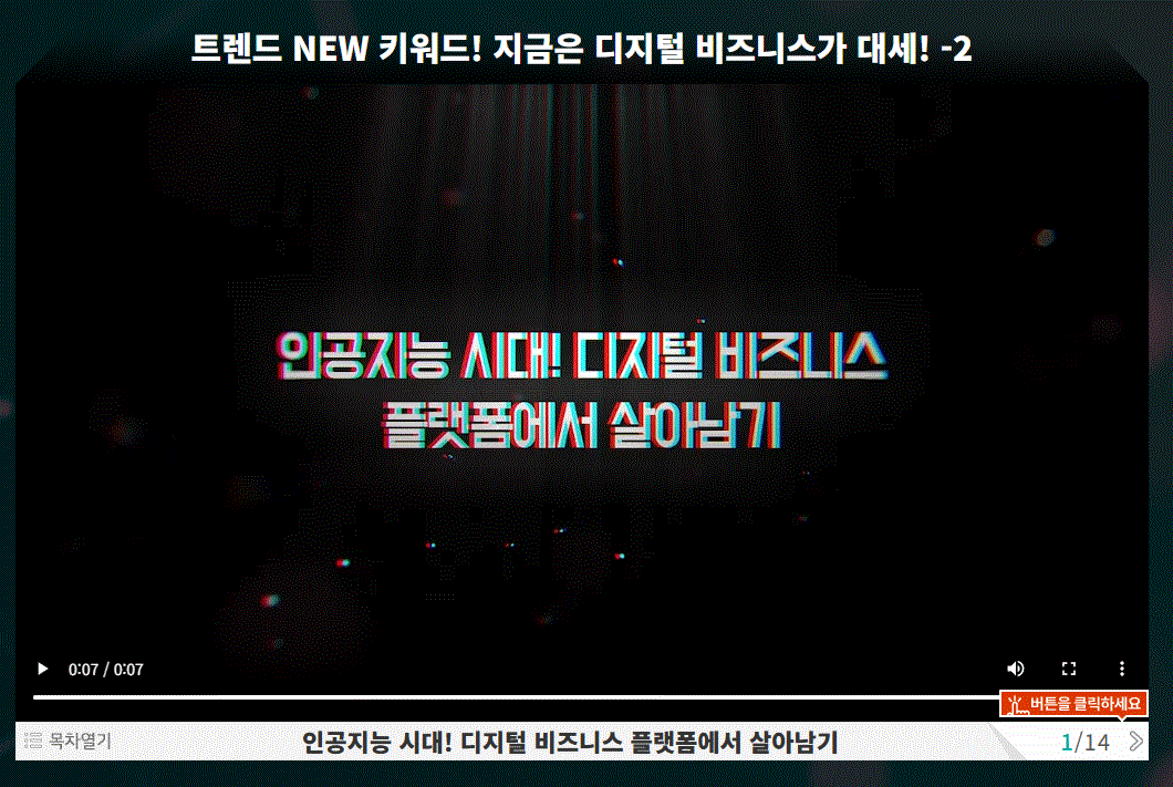 인공지능 시대! 디지털 비즈니스 플랫폼에서 살아남기(30차시 ver)