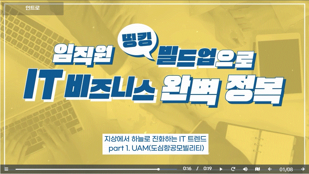 임직원 띵킹 빌드업으로 IT 비즈니스 완벽 정복