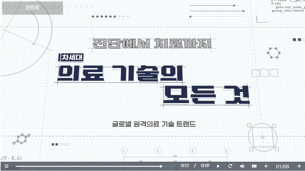 진단에서 치료까지, 차세대 의료 기술의 모든 것