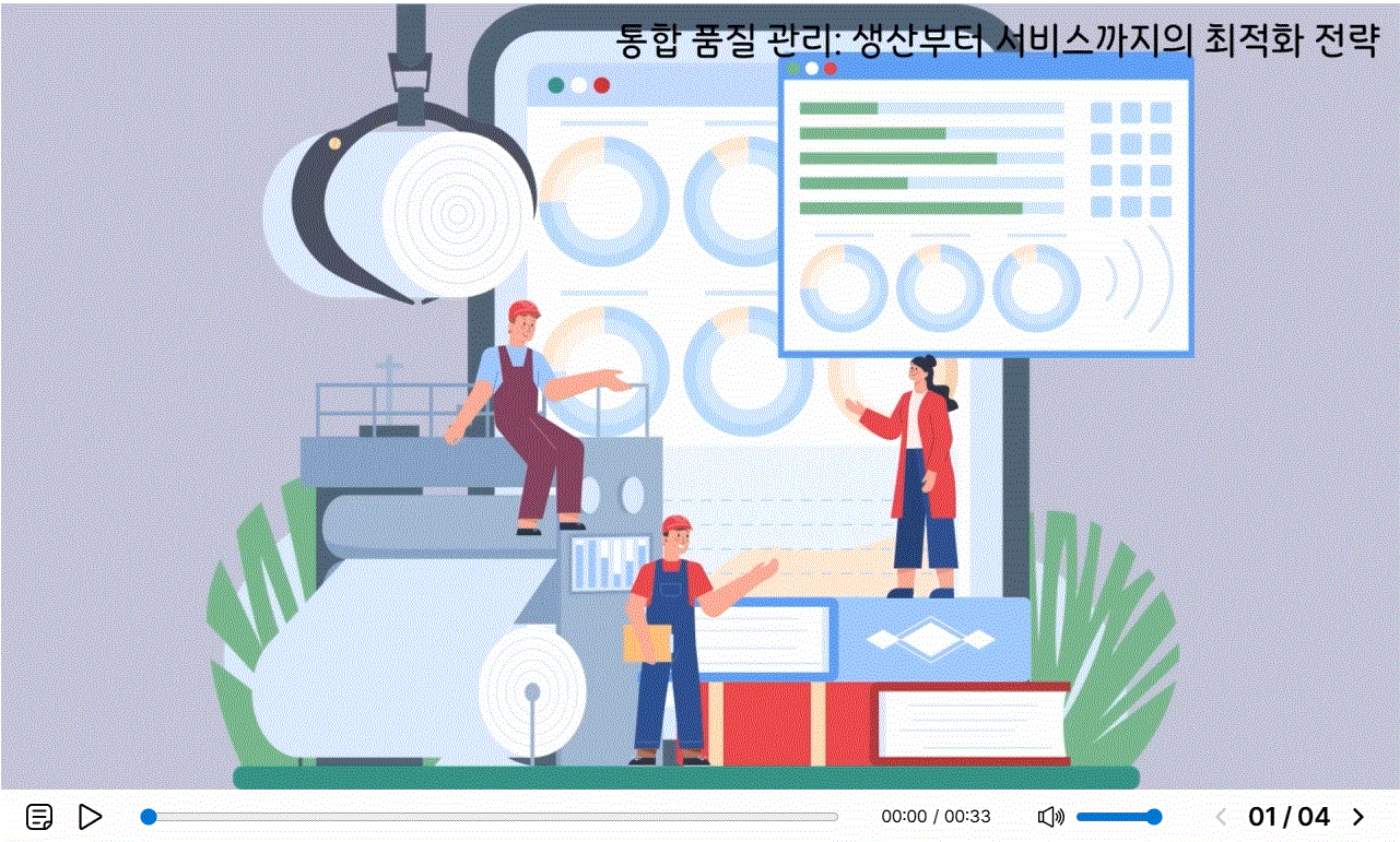 통합 품질 관리: 생산부터 서비스까지의 최적화 전략