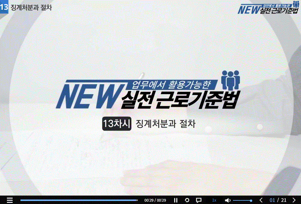 NEW 업무에서 활용가능한 실전 근로기준법(2025)